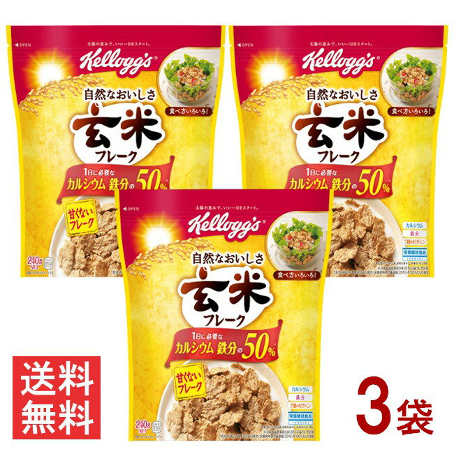 ケロッグ 玄米フレーク 240g 3袋