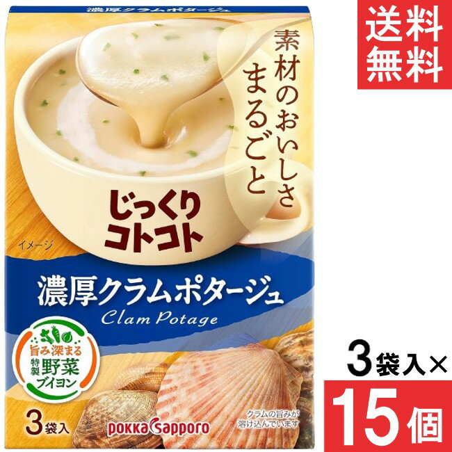 ポッカサッポロ じっくりコトコト 濃厚クラムポタージュ 3袋入 15個