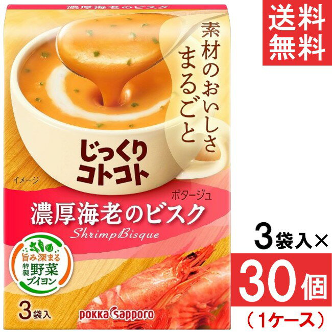 ポッカサッポロ じっくりコトコト 濃厚海老のビスク 3袋入 30個(1ケース)