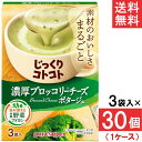 ポッカサッポロ じっくりコトコト 濃厚ブロッコリーチーズポタージュ3袋入 30個(1ケース)