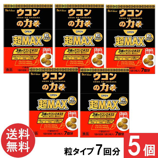 送料無料 ハウスウェルネス ウコンの力 超MAX 粒タイプ 7回分（1袋3粒）×5個