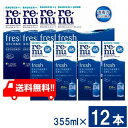 ボシュロム レニューフレッシュ 355ml 12本セット コンタクト洗浄液 保存液 送料無料