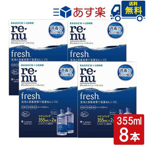 ボシュロム レニューフレッシュ 355ml 8本セット コンタクト洗浄液 保存液 送料無料