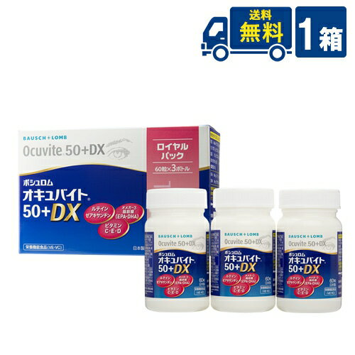 ■配送について■ ■送料 ※本商品はゆうパケットにて全国送料無料商品です。 ポストに入らなかった場合のお届け場所指定の ご協力をお願いします。 直接受け取りご希望の場合は【08_宅配便へ変更(追加送料400円)】 をご選択ください。 ■この商品のセット内容■ オキュバイト50プラス DX ロイヤルパック　60粒入り 約1か月分 3本入 ビタミン・ミネラル、さらにルテインをバランスよく配合したサプリメントです。 製品情報 内容量：60粒(72g) ルテイン：10mg ゼアキサンチン：2mg 他の栄養素：EPA 160mg・DHA 90mg・亜鉛 9mg・ビタミンE 20mg・ビタミンC 150mg 製品規格：栄養機能食品(VE・VC) ■広告文責■ アイマスター/tel:092-400-1115 [製造元] ボシュロムジャパン [区分]日本製・栄養機能食品 輸入販売元 ボシュロムジャパン (有)アイマスター TEL:092-400-1115 ※当店は改正薬事法に基づいた法令遵守体制を実践しています。 「高度管理医療機器等販売業許可証」取得