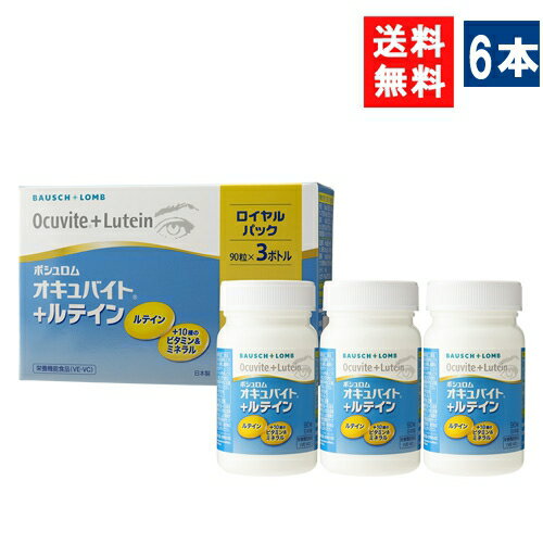 送料無料 オキュバイト ＋ ルテイン ロイヤルパック 2セット 90粒入り 6本 ビタミン ミネラル ルテイン サプリメント