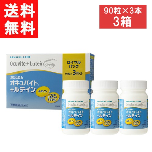 送料無料オキュバイト＋ルテインロイ...