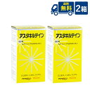 送料無料 アスタキルテイン2本セット