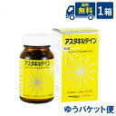 アスタキルテイン 1箱 ゆうパケット送料無料