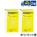 アスタキルテイン 2箱 ゆうパケット送料無料
