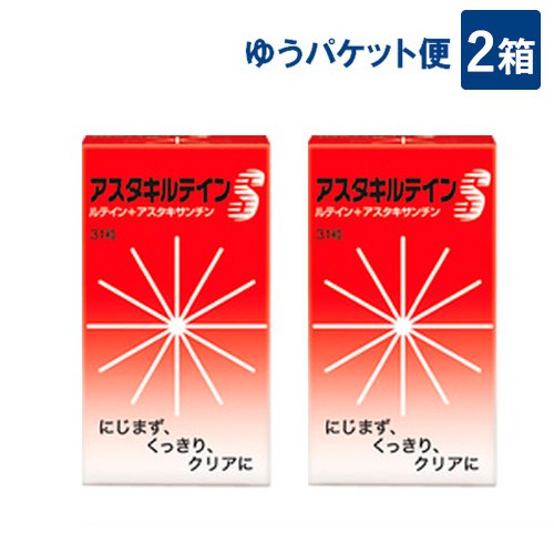 アスタキルテインS 2本セット 送料無料 アスタキルテインS 2本セット 送料無料