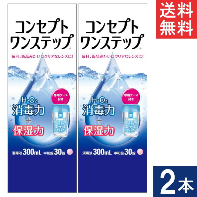 コンセプトワンステップ300ml×2本