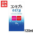 送料無料 コンセプトすすぎ液(120ml)1本 コンセプトワンステップ コンセプトクイック