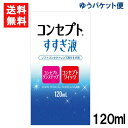 送料について ※本商品はゆうパケットにて全国送料無料商品です。 ポストに入らなかった場合のお届け場所指定の ご協力をお願いします。 直接受け取りご希望の場合は【08_宅配便へ変更(追加送料400円)】 をご選択ください。 ■この商品のセット内容■ コンセプトすすぎ液（120ml）1本【コンセプトワンステップ】【コンセプトクイック】 ■製品情報■ ■ 装用前のソフトレンズ用すすぎ液です。 目にホコリやごみが入った時、クリアなレンズで気分を変えたい時の一時的な取り外し時にもお使いいただけます。 コンセプトワンステップ、コンセプトクイック専用です。 ■内容量 すすぎ液120ml ■広告文責■ ■広告文責 ： アイマスター ■店舗名 ： ワールドファクトリー ■TEL ： 092-400-1115 ■製造販売元 ：エイエムオー・ジャパン株式会社 ■区分 ：医薬部外品