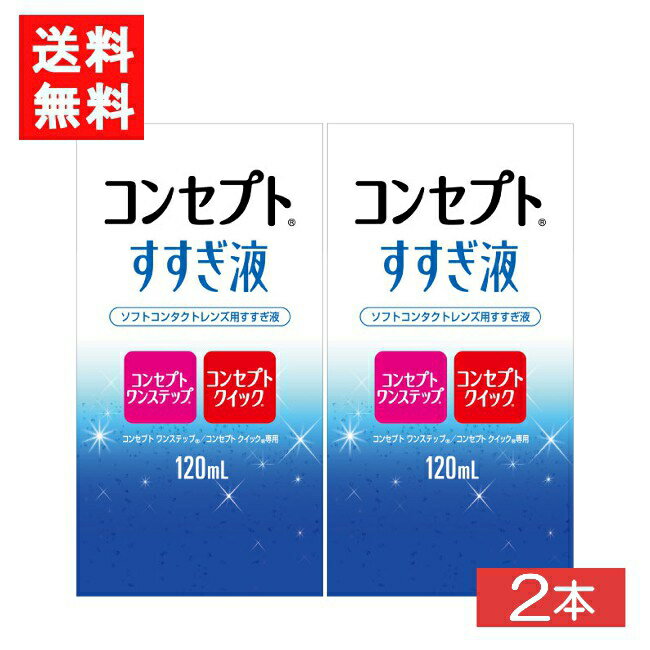 ゆうパケット便 コンセプトすすぎ液 120ml 2本 コンセプトワンステップ コンセプトクイック