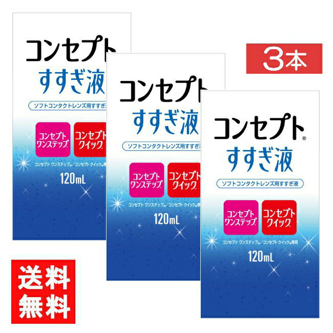 送料について ※本商品はゆうパケットにて全国送料無料商品です。 ポストに入らなかった場合のお届け場所指定の ご協力をお願いします。 直接受け取りご希望の場合は【08_宅配便へ変更(追加送料400円)】 をご選択ください。 ■この商品のセット内容■ コンセプトすすぎ液（120ml）3本【コンセプトワンステップ】【コンセプトクイック】 ■製品情報■ ■ 装用前のソフトレンズ用すすぎ液です。 目にホコリやごみが入った時、クリアなレンズで気分を変えたい時の一時的な取り外し時にもお使いいただけます。 コンセプトワンステップ、コンセプトクイック専用です。 ■内容量 すすぎ液120ml ■広告文責■ ■広告文責 ： アイマスター ■店舗名 ： ワールドファクトリー ■TEL ： 092-400-1115 ■製造販売元 ：エイエムオー・ジャパン株式会社 ■区分 ：医薬部外品