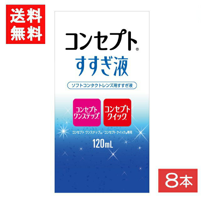 コンセプトすすぎ液 120ml 8本 コンセプトワンステップ コンセプトクイック