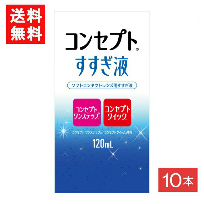 送料：宅配便：送料無料 ※北海道、東北、沖縄のお客様はこの商品のみ追加送料がかかります。 ■この商品のセット内容■ コンセプトすすぎ液（120ml）10本【コンセプトワンステップ】【コンセプトクイック】 ■製品情報■ ■ 装用前のソフトレンズ用すすぎ液です。 目にホコリやごみが入った時、クリアなレンズで気分を変えたい時の一時的な取り外し時にもお使いいただけます。 コンセプトワンステップ、コンセプトクイック専用です。 ■内容量 すすぎ液120ml ■広告文責■ ■広告文責 ： アイマスター ■店舗名 ： ワールドファクトリー ■TEL ： 092-400-1115 ■製造販売元 ：エイエムオー・ジャパン株式会社 ■区分 ：医薬部外品