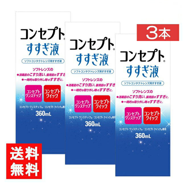 コンセプトすすぎ液 360ml 3本 コンセプトワンステップ コンセプトクイック 1