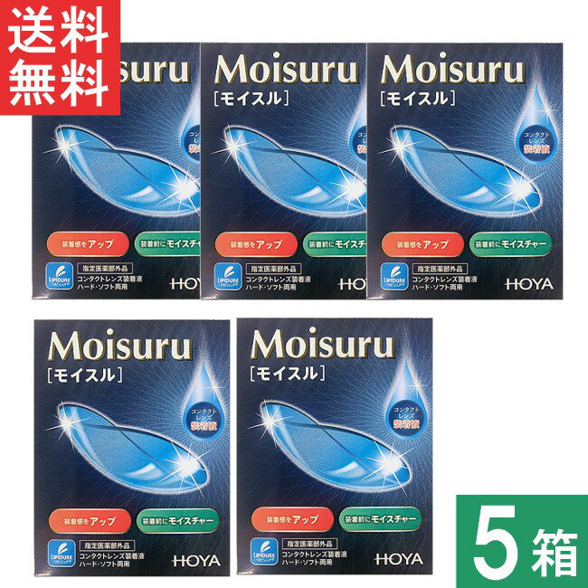 HOYA モイスル 15ml ×5箱 コンタクトレンズ用 装着液 ハード ソフト Moisuru 送料無料