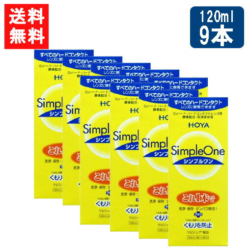 送料無料 HOYA シンプルワン120ml×9本 ハード コンタクト 洗浄液 ハードコンタクトレンズ 保存液