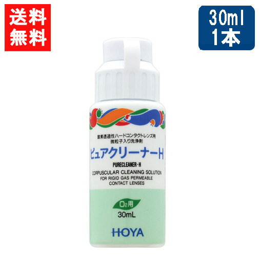 ■このセットの内容■ HOYA ピュアクリーナーH 30ml×1本 ■送料：メール便：送料無料 ■商品情報■ ピュアクリーナH 酸素透過性ハードコンタクトに付着した汚れが落ちにくい場合に使用するこすり洗い用洗浄液 対応レンズ：全ての酸素透過性ハードコンタクトレンズ 成分：有機系微粒子、陰イオン性界面活性剤 販売元：HOYA株式会社 区分：医薬部外品 広告文責 (有)アイマスター　TEL:092-400-1115 ※当店は改正薬事法に基づいた法令遵守体制を実践しています。 「高度管理医療機器等販売業許可証」取得