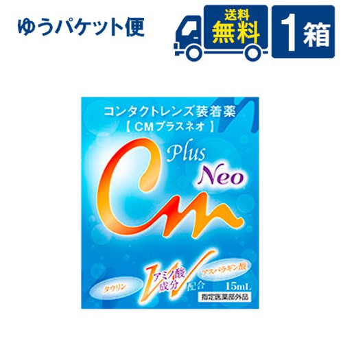 ゆうパケット便送料無料 エイコー CMプラスネオ ソフト・ハード兼用 コンタクトレンズ装着液 1箱