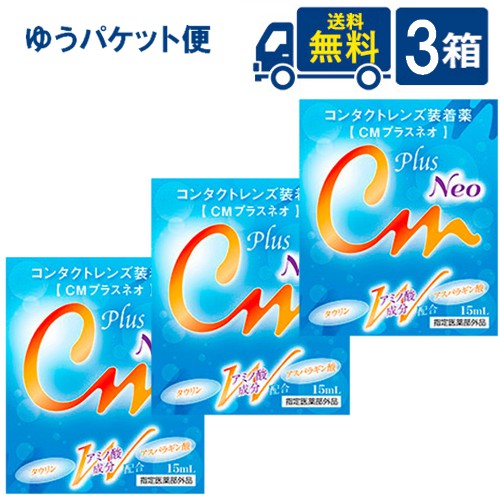 ■このセットの内容■ CMプラスネオ 3箱 ■送料：ゆうパケット便：送料無料 2種類のアミノ酸成分とコンドロイチン配合により、瞳の健康にも配慮した装着薬をかたちにしました。 CMプラスネオは、コンタクトレンズ装着時の不快感を和らげるとともに、瞳の健康をサポートします。 内容量：15ml 輸入販売元（メーカー） 株式会社エイコー 区分：医薬部外品 広告文責 (有)アイマスター　TEL:092-400-1115 ※当店は改正薬事法に基づいた法令遵守体制を実践しています。 「高度管理医療機器等販売業許可証」取得