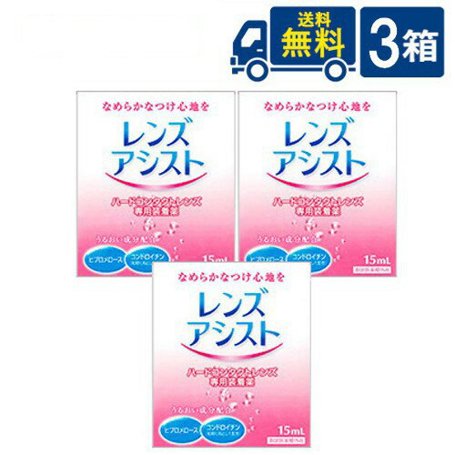 ■このセットの内容■ レンズアシスト 3箱 ■送料：メール便：送料無料 製剤中のとろみ成分がレンズと瞳の間のクッションになり、ハードコンタクトレンズ特有の異物感を解消。 また、水分保持効果の高い成分の配合で、レンズの乾燥を防ぎ、うるおいのある装用感を実現します。 内容量：15ml 輸入販売元（メーカー） 株式会社エイコー 区分：医薬部外品 広告文責 (有)アイマスター　TEL:092-400-1115 ※当店は改正薬事法に基づいた法令遵守体制を実践しています。 「高度管理医療機器等販売業許可証」取得