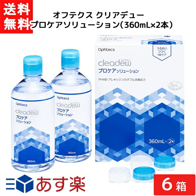 オフテクス クリアデュー プロケアソリューション（360mL×2本）6箱 cleadew あす楽 宅急便配送 1