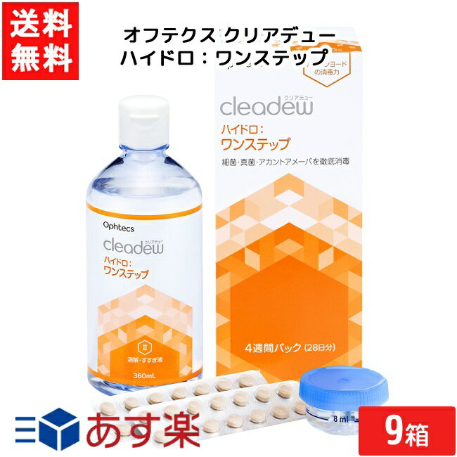 オフテクス クリアデュー ハイドロ：ワンステップ 28日分 9箱 cleadew あす楽 宅急便配送