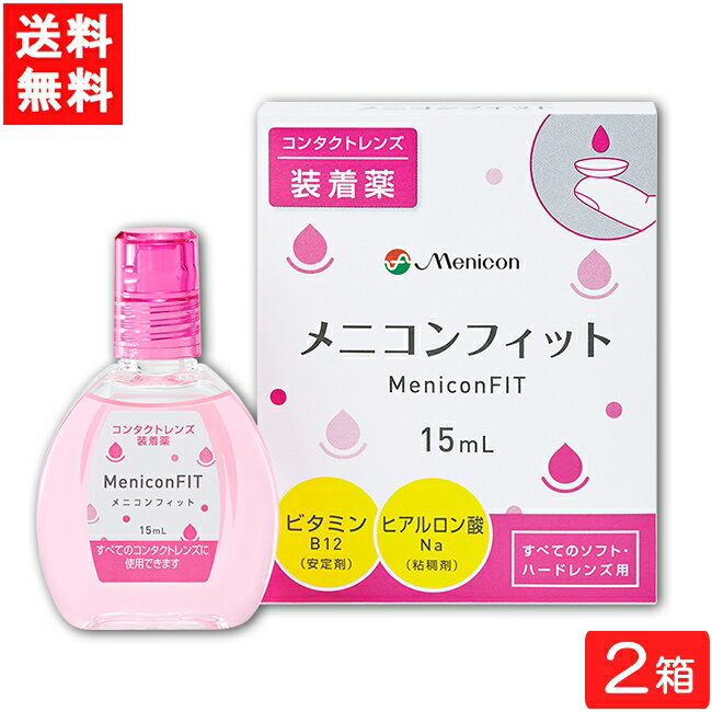 ■このセットの内容■ セット内容 メニコンフィット15ml　2箱　 送料 送料：ゆうパケットにて全国一律送料無料 使用期限 1年以上 ■商品仕様■ 対応レンズ ソフトコンタクトレンズ又はハードコンタクトレンズの装着を容易にします。 有効成分 塩化ナトリウム、ポリビニルアルコール（部分けん化物）、ヒプロメロース、タウリン/添加物：エデト酸ナトリウム水和物、リン酸水素ナトリウム水和物、リン酸二水素ナトリウム、ヒアルロン酸ナトリウム、D-マンニトール、塩酸ポリヘキサニド 製造販売元（メーカー） 株式会社メニコン 区分 医薬部外品 広告文責 (有）アイマスター　 TEL:092-400-1115 ※当店は改正薬事法に基づいた法令遵守体制を実践しています。 「高度管理医療機器等販売業許可証」取得