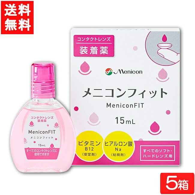 ■このセットの内容■ セット内容 メニコンフィット15ml　5箱　 送料 送料：ゆうパケットにて全国一律送料無料 使用期限 1年以上 ■商品仕様■ 対応レンズ ソフトコンタクトレンズ又はハードコンタクトレンズの装着を容易にします。 有効成分 塩化ナトリウム、ポリビニルアルコール（部分けん化物）、ヒプロメロース、タウリン/添加物：エデト酸ナトリウム水和物、リン酸水素ナトリウム水和物、リン酸二水素ナトリウム、ヒアルロン酸ナトリウム、D-マンニトール、塩酸ポリヘキサニド 製造販売元（メーカー） 株式会社メニコン 区分 医薬部外品 広告文責 (有）アイマスター　 TEL:092-400-1115 ※当店は改正薬事法に基づいた法令遵守体制を実践しています。 「高度管理医療機器等販売業許可証」取得