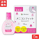 メニコンフィット15ml 5箱セットコンタクトレンズ装着液指定医薬部外品