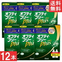 オプティフリープラス 360ml×12本(ケース付) 洗浄液 ケア用品 アルコン オプティフリー コンタクト