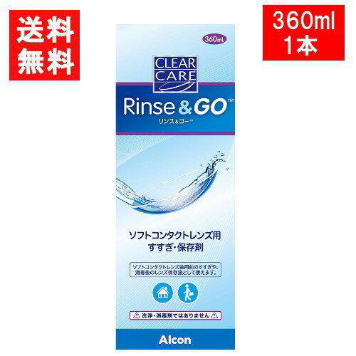 ■このセットの内容■ クリアケア リンス＆ゴー 360ml 1本 送料：メール便：無料 ソフトコンタクトレンズの消毒前のこすり洗いやすすぎ、また装用前のすすぎにご利用いただけます。 本剤はすすぎ・保存液の為、消毒効果はありません。 主成分：塩化ナトリウム、緩衝剤（ホウ酸） ■広告文責■ ■広告文責 ： アイマスター ■店舗名 ： ワールドファクトリー ■TEL ： 092-400-1115 ■製造国 ：アメリカ製・医薬部外品 ■製造販売元 ： 日本アルコン株式会社 ■区分 ： 医薬部外品