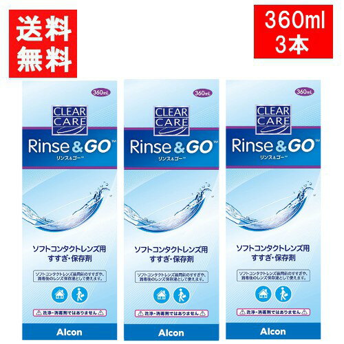 クリアケア リンス&ゴー 360ml ×3本 こすり洗い すすぎ液 保存液 日本アルコン