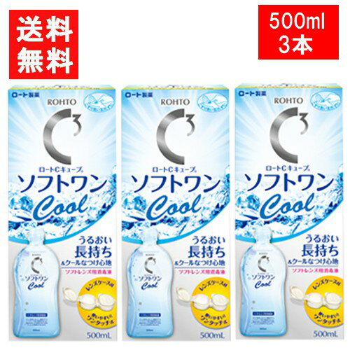 ■セット内容■ ロート Cキューブ ソフトワンクールa 500ml×3本セット 送料：宅配便：送料無料 ※北海道・東北・沖縄地方は別途送料がかかります。 健やかな瞳のための、ソフトコンタクトレンズ用消毒液です。こすり洗い・すすぎ・消毒・保存がこれ1本でOK。しっかりとこすり洗いをすることで、レンズの汚れや雑菌を除去します。 うるおいのベールを形成する「ポロクサマー」を配合。うるおいのベールがレンズをしっとり包み込んで、気持ちの良いつけ心地が続きます。すっきりした清涼感の、クールタイプです。（レンズケース付き） ■スペック■ 対応レンズ ：ソフトコンタクトレンズ 交換期間：コールド消毒 輸入販売元：ロート 区分：医薬部外品 広告文責 (有)アイマスター　TEL:092-400-1115 ※当店は改正薬事法に基づいた法令遵守体制を実践しています。 「高度管理医療機器等販売業許可証」取得