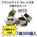 M10フランジナット　S/L付き　ネジピッチ＝1.5　鉄　三価クロメート　　小箱単位（300個）