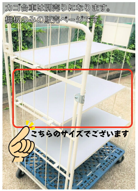 楽天市場】カゴ台車用 中間棚 1100×800用の通販
