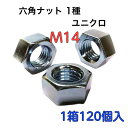 M14六角ナット 鉄1種 ネジピッチ=2 ユニクロ 小箱(120個)【送料無料】【業界最安値挑戦】【輸入品】
