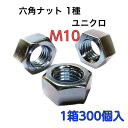 M10六角ナット 鉄1種 ネジピッチ=1.5 ユニクロ 小箱(300個)【送料無料】【業界最安値挑戦】【輸入品】