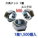 M6 六角ナット 鉄1種 ネジピッチ=1 ユニクロ 小箱単位 1500個【送料無料】【業界最安値挑戦】【輸入品】