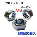 M8六角ナット 鉄1種 ネジピッチ=1.25 ユニクロ 小箱(600個)【送料無料】【業界最安値挑戦】【輸入品】