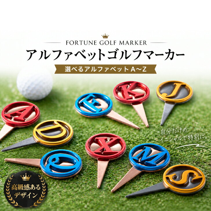 フォ－ク付き ゴルフマーカー ボールマーカー グリーンマーカ－ オリジナル アルファベット おしゃれ 可愛い プレゼント 記念品 景品 ゴルフ マーカー A～Z