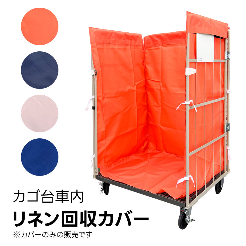業務用運搬カバー リネンカート タオル納品 タオル運搬 カゴ台車カバー ナイロン製 カゴ台車w1100用 ラ..
