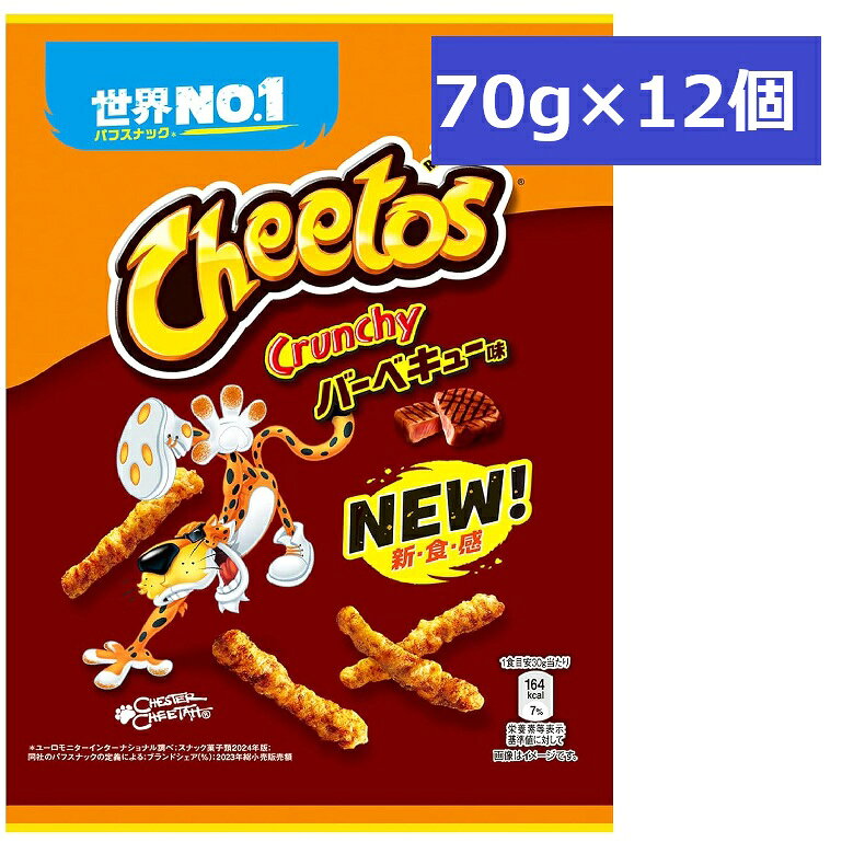 商品情報名称ジャパンフリトレー　チートス　バーベキュー原材料名コーングリッツ（国内製造）、植物油、砂糖、粉末醤油、たん白加水分解物、でん粉、食塩、ガーリックパウダー、オニオンパウダー、酵母エキスパウダー、ビーフエキス調味料、香味粉末油脂、ブラックペッパー／調味料（アミノ酸等）、着色料（カラメル、カロチノイド）、香料、酸味料、甘味料（アスパルテーム・L-フェニルアラニン化合物、スクラロース）、香辛料抽出物、（一部に小麦・牛肉・ごま・大豆・豚肉を含む）内容量12袋（1袋70g）賞味期限別途商品ラベルに記載保存方法直射日光および高温多湿の場所を避けて保存してください。販売者ジャパンフリトレー株式会社茨城県古河市北利根14番地2アレルギー物質小麦・卵・乳成分・大豆・豚肉・ごま・牛肉ジャパンフリトレー チートス　バーベキュー味 70g×12袋 チートスは1948年にアメリカで誕生し、1975年に日本に上陸。本物のチーズを使った濃厚な味と強い食感が特徴のコーンスナックで、世界40ヵ国以上で販売されています！ スナック菓子好きの店長ナカタニですが、チートスのチーズも美味いですが、バーベキュー味もなかなかいい味してます。ブラックペッパーがちょこっと効いてて酒のつまみにピッタリ！ 12