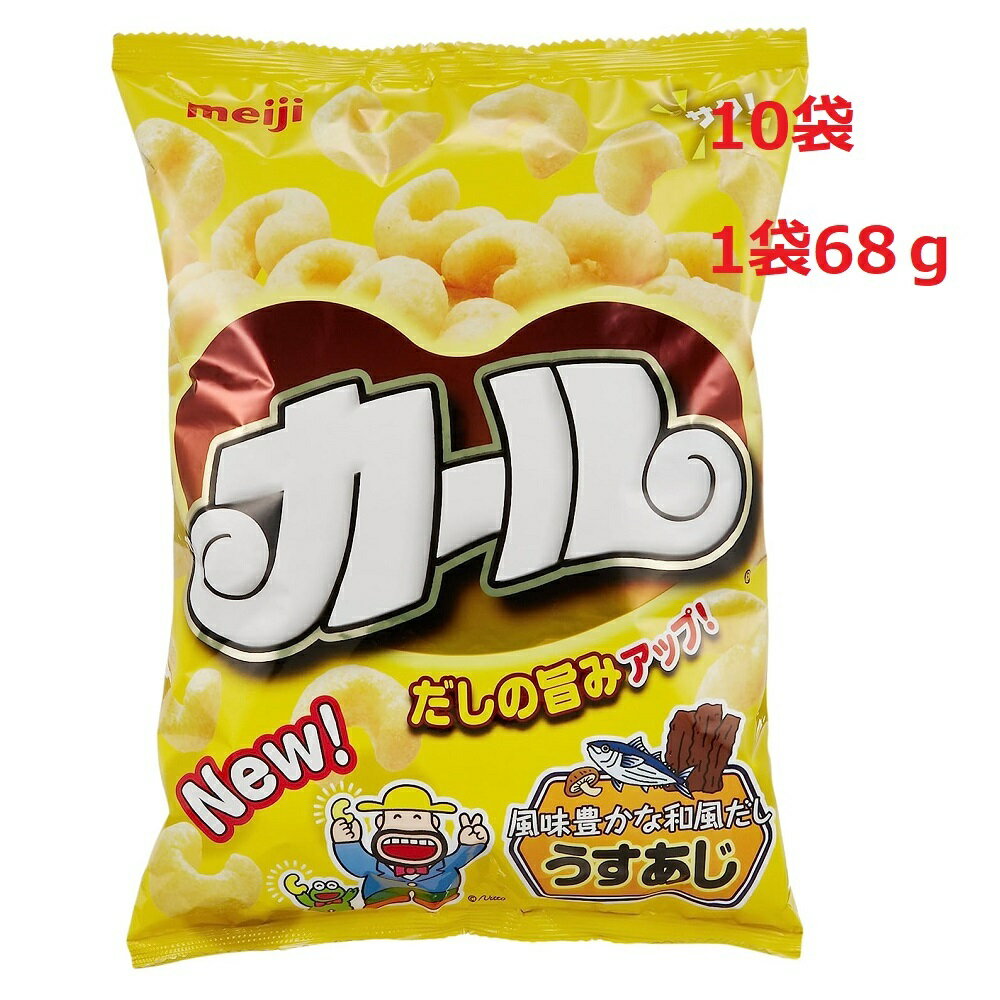 明治カール うすあじ 1箱 10袋入り お菓子 スナック お茶請け 68g イベント パーテ...