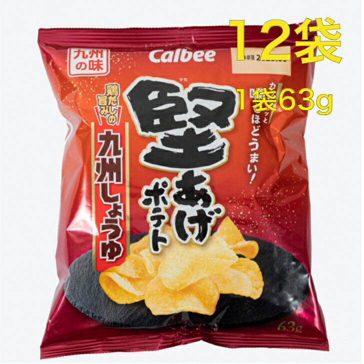 カルビー 堅あげポテト 九州しょうゆ味 1箱 12袋入り 1袋63g お菓子 ポテトチップス イベント パーティー