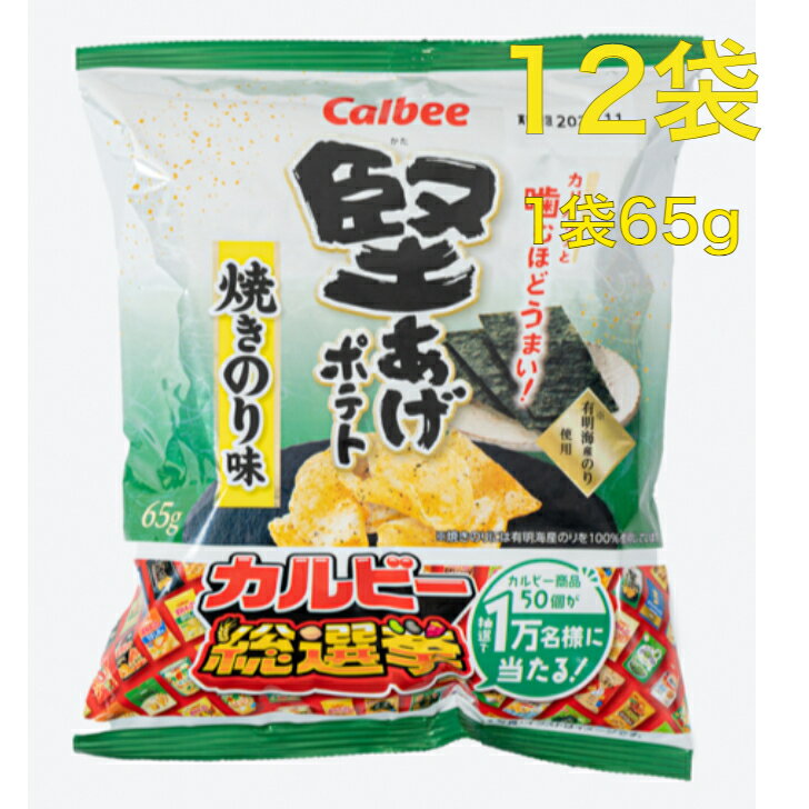 カルビー 堅あげポテト 焼きのり味 1箱 12袋入り 1袋65g お菓子 ポテトチップス イベント パーティー