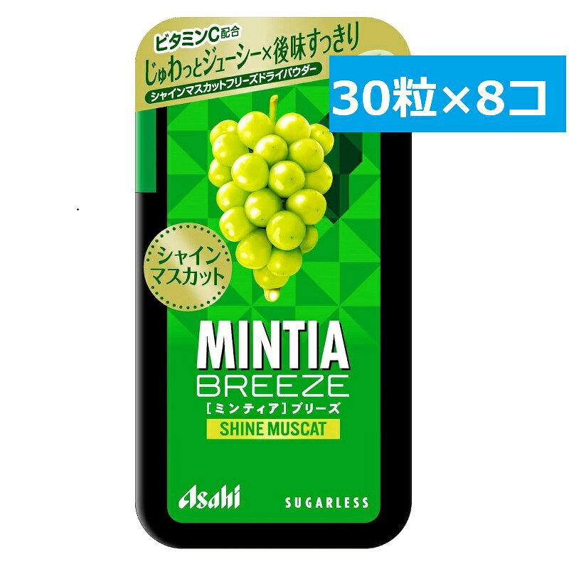 商品情報名称アサヒグループ食品　ミンティアブリーズ　シャインマスカット原材料名シャインマスカット果汁粉末（国内製造）／甘味料（ソルビトール、アスパルテーム・L-フェニルアラニン化合物、アセスルファムK）、酸味料、ショ糖エステル、微粒酸化ケイ素、V.C、香料、ステアリン酸Mg、着色料（紅花黄、クチナシ）内容量30粒×8個賞味期限別途商品ラベルに記載保存方法直射日光および高温多湿の場所を避けて保存してください。販売者アサヒグループ食品株式会社〒130-8602東京都墨田区吾妻橋1-23-1アレルゲンアサヒグループ食品 ミンティア ブリーズ フレッシュレモン 30粒 8個 セット じゅわっとジューシー×後味すっきり。シャインマスカットの香りや上品な甘味と心地よい清涼感が両立した味わい。ビタミンC配合。 店長ナカタニです。口が寂しいときや食後などでリフレッシュしたいときに良くいただいております。これも美味いです。グレープとはまた違った甘味で、爽やかな感じです。 12